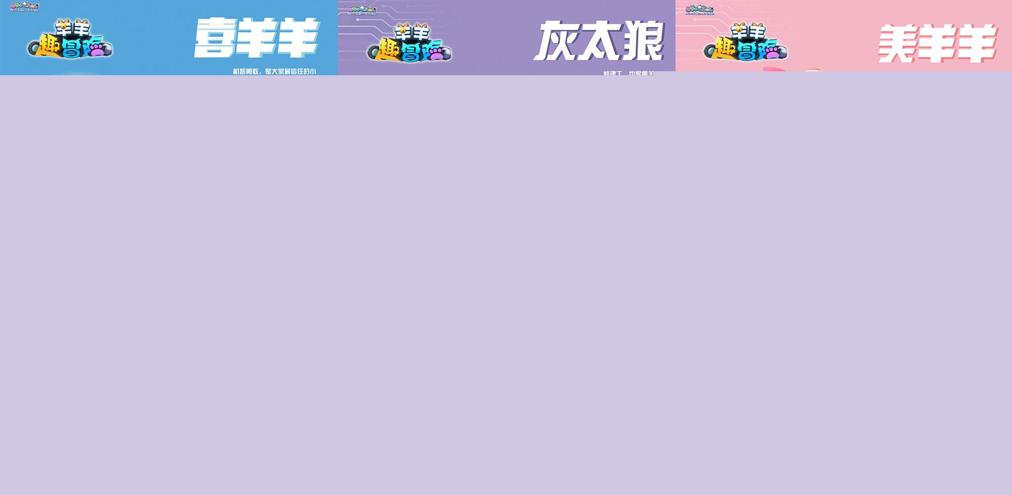 羊羊趣冒險(xiǎn)！喜羊羊帶你探秘神奇微觀世界！